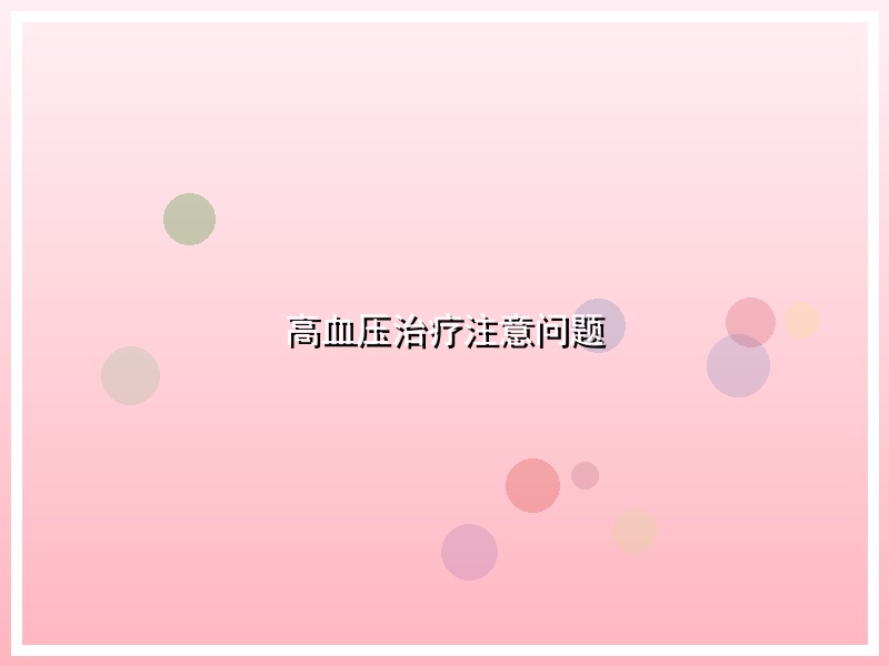 高血压治疗注意问题