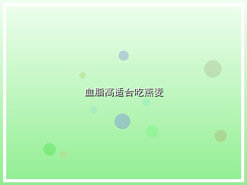 血脂高适合吃燕麦