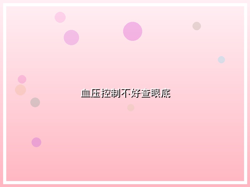 血压控制不好查眼底
