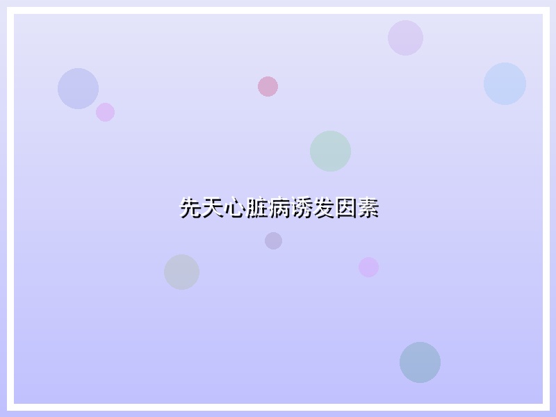 先天心脏病诱发因素