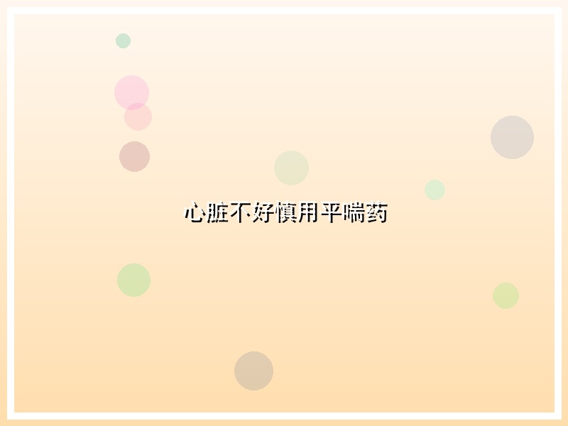 心脏不好慎用平喘药