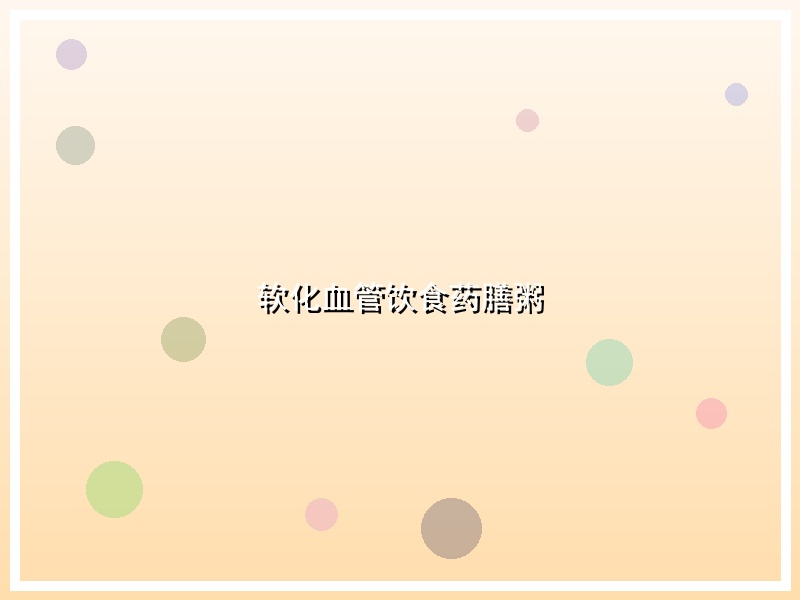 软化血管饮食药膳粥