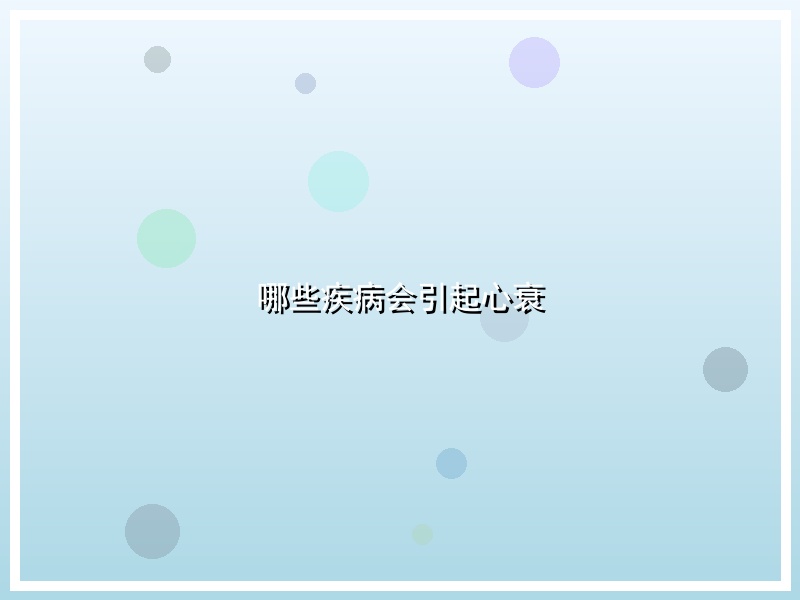 哪些疾病会引起心衰