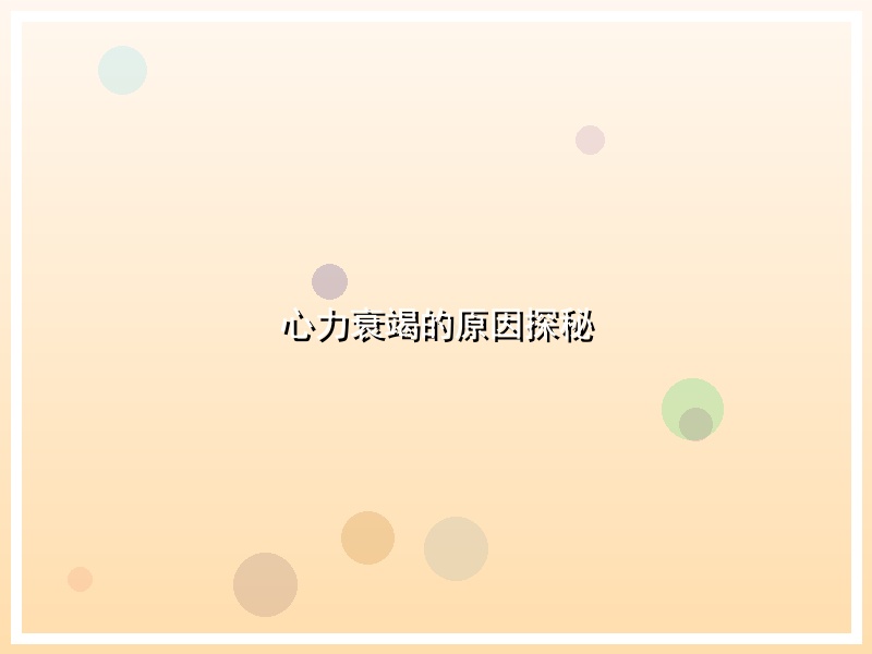 心力衰竭的原因探秘