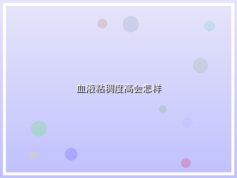 血液粘稠度高会怎样