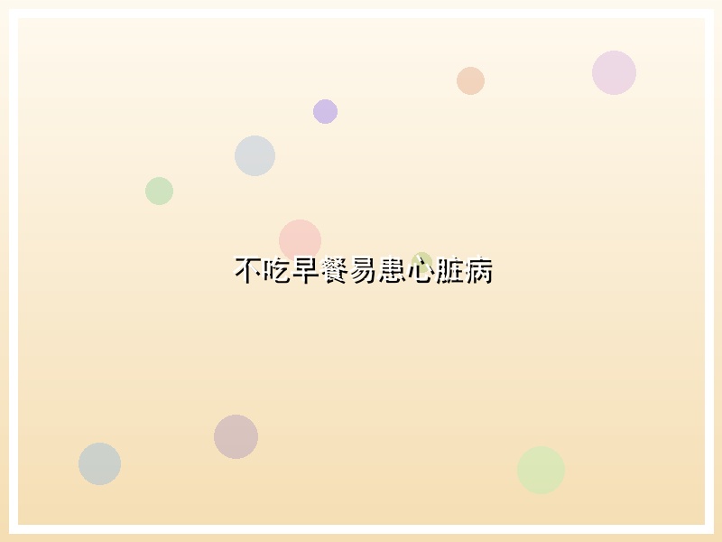 不吃早餐易患心脏病