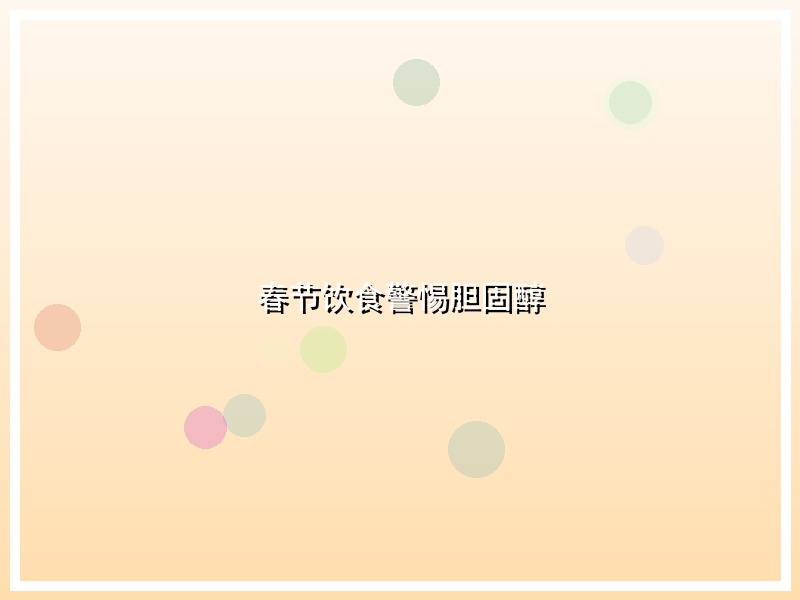 春节饮食警惕胆固醇