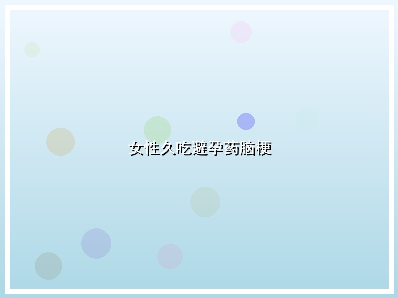 女性久吃避孕药脑梗