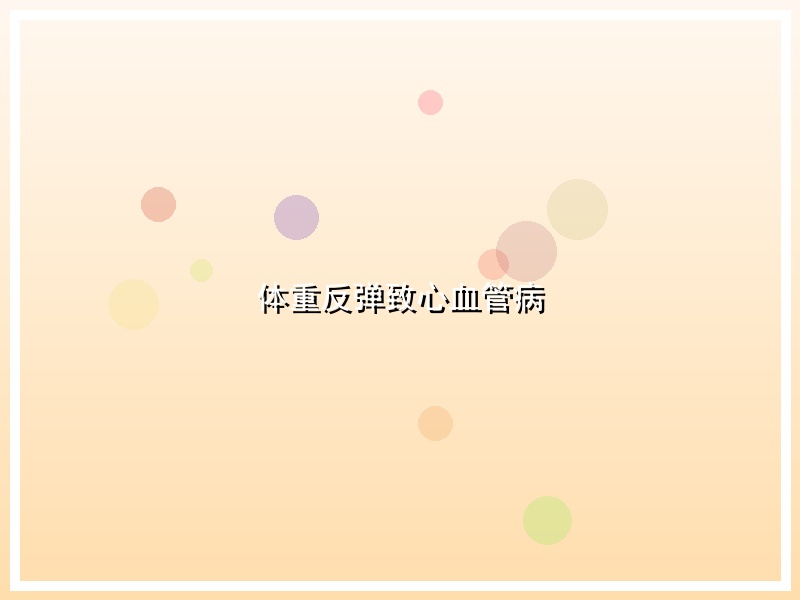 体重反弹致心血管病