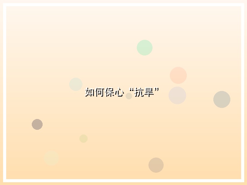 如何保心“抗旱”