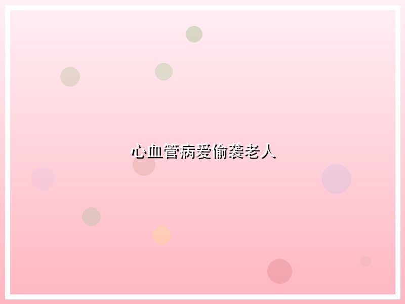心血管病爱偷袭老人