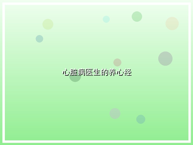 心脏病医生的养心经