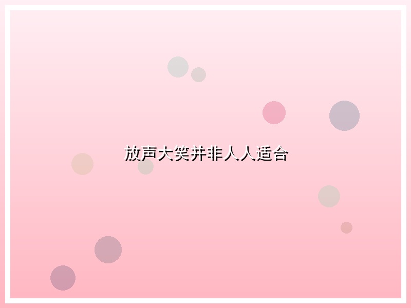 放声大笑并非人人适合