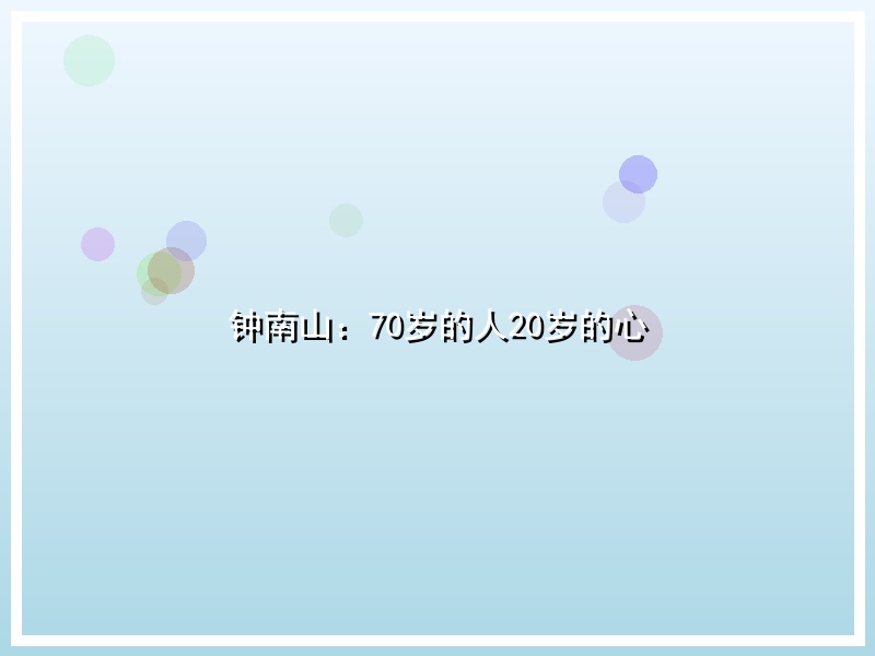 钟南山：70岁的人20岁的心
