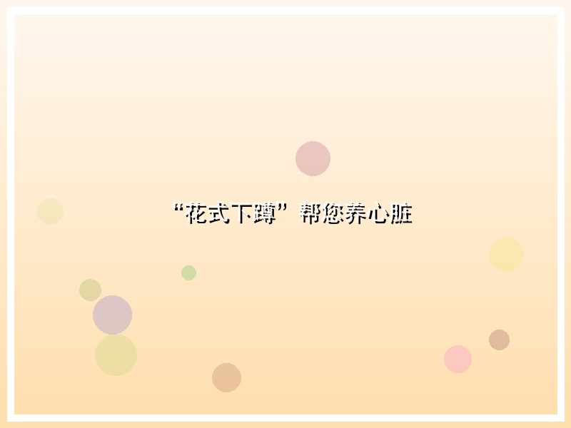 “花式下蹲”帮您养心脏