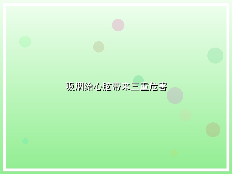吸烟给心脑带来三重危害