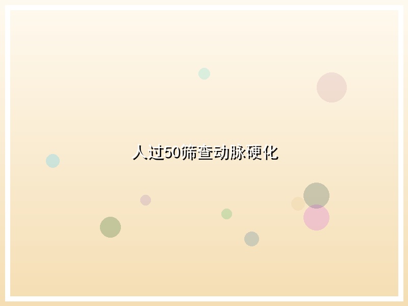 人过50筛查动脉硬化