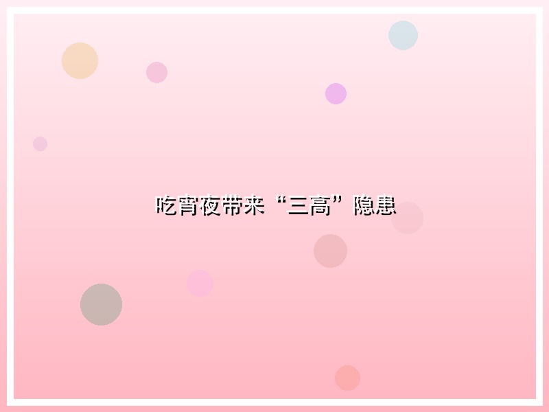 吃宵夜带来“三高”隐患