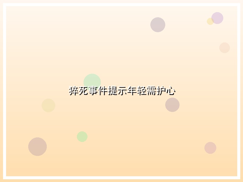猝死事件提示年轻需护心