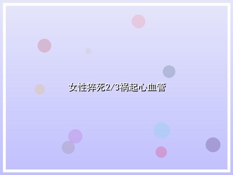 女性猝死2/3祸起心血管