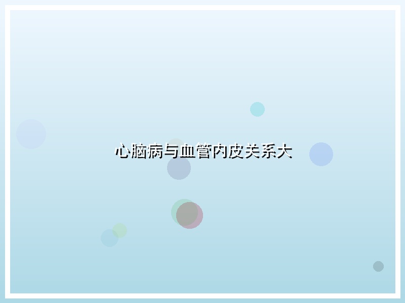 心脑病与血管内皮关系大