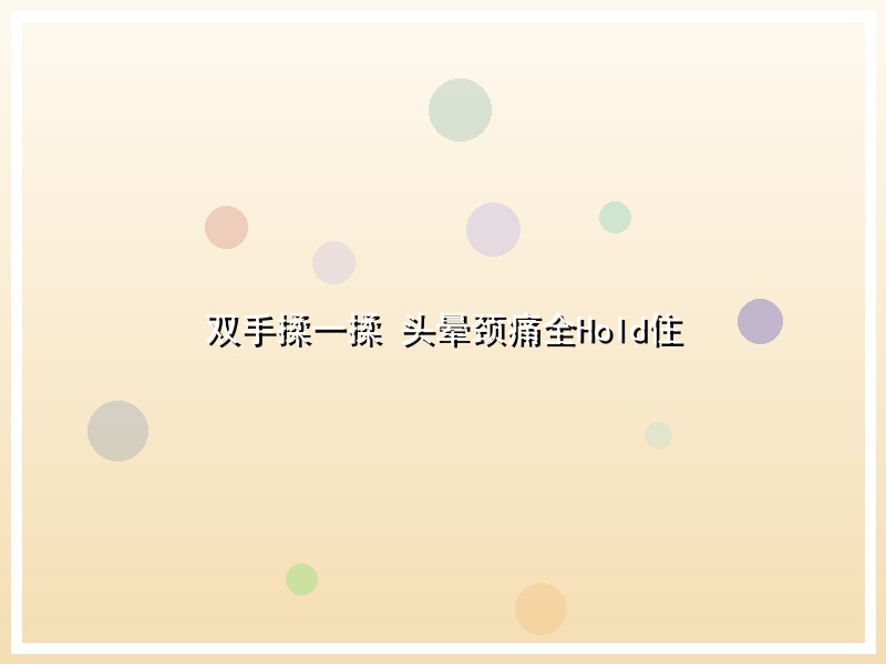 双手揉一揉 头晕颈痛全Hold住