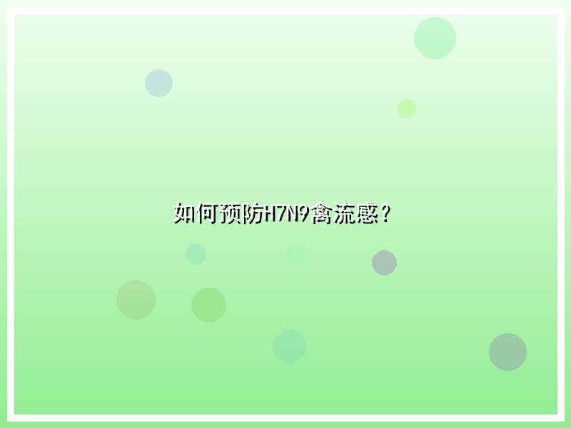如何预防H7N9禽流感？