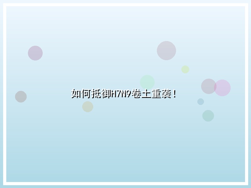 如何抵御H7N9卷土重袭！