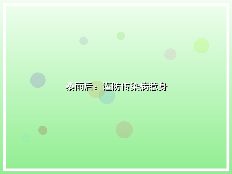 暴雨后：谨防传染病惹身