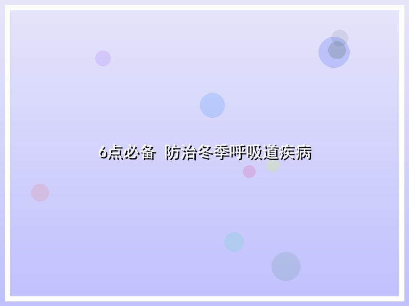6点必备 防治冬季呼吸道疾病