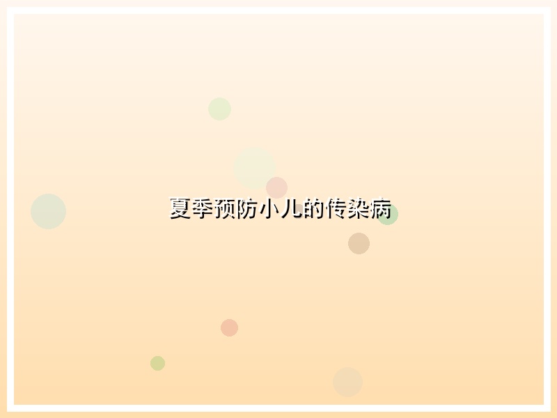 夏季预防小儿的传染病