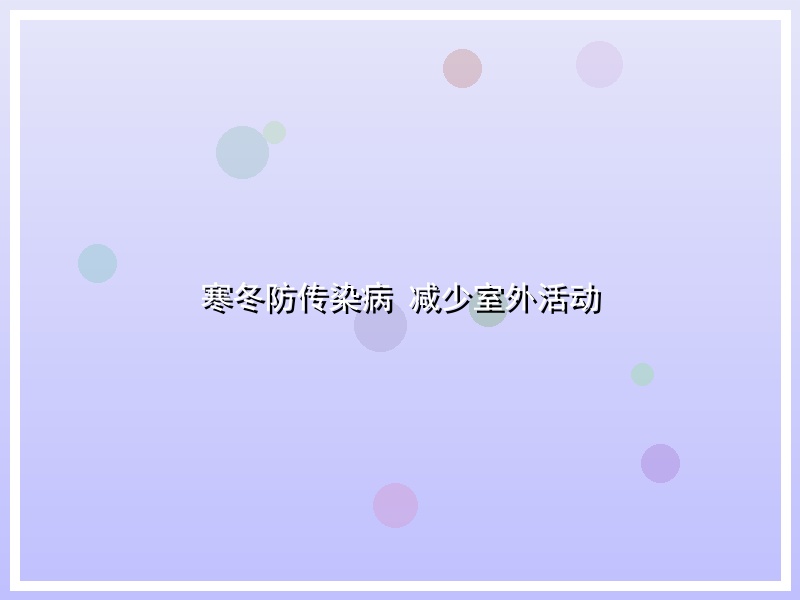 寒冬防传染病 减少室外活动