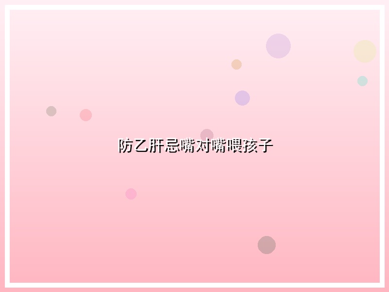 防乙肝忌嘴对嘴喂孩子