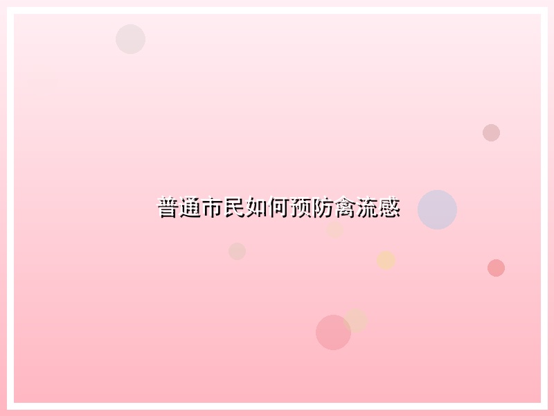 普通市民如何预防禽流感