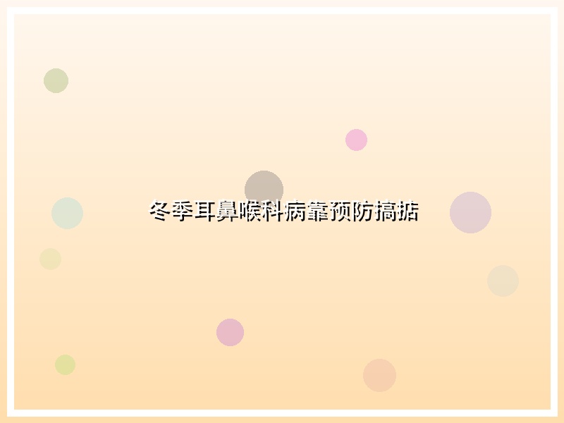 冬季耳鼻喉科病靠预防搞掂