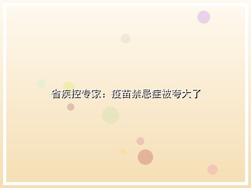省疾控专家：疫苗禁忌症被夸大了