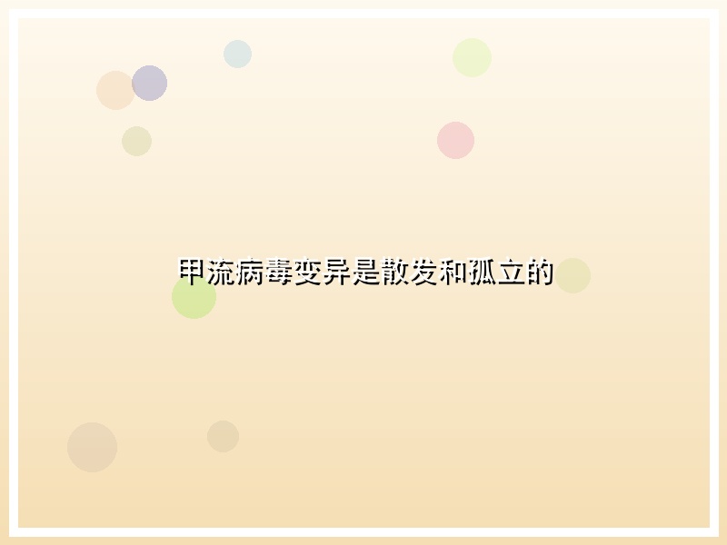 甲流病毒变异是散发和孤立的