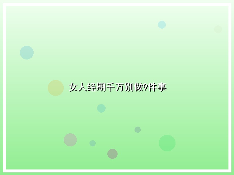 女人经期千万别做9件事