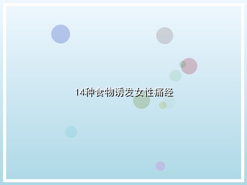 14种食物诱发女性痛经
