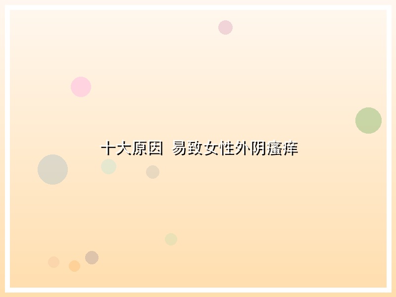 十大原因 易致女性外阴瘙痒