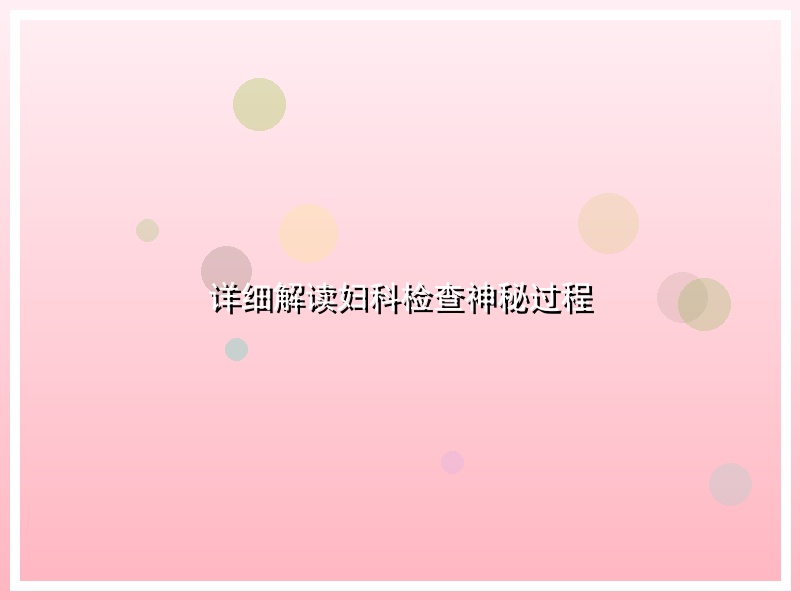 详细解读妇科检查神秘过程