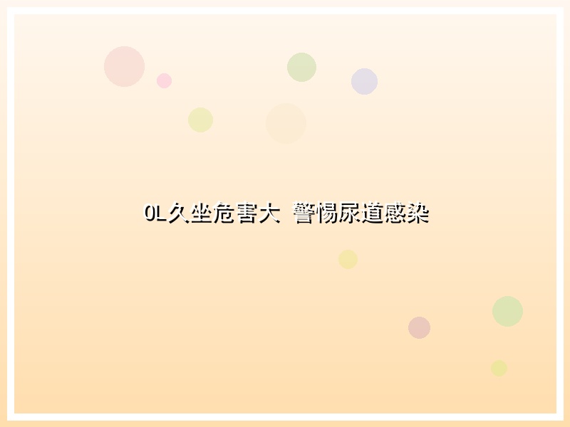 OL久坐危害大 警惕尿道感染