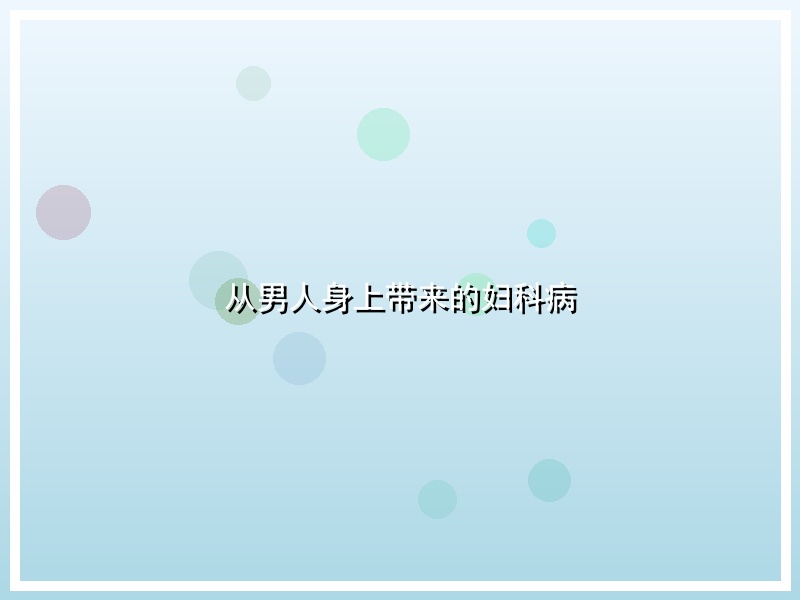 从男人身上带来的妇科病