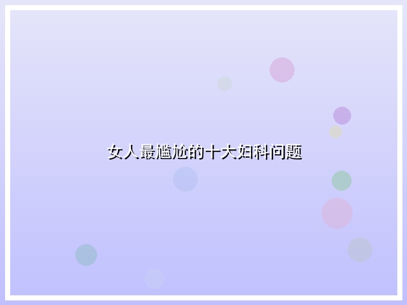 女人最尴尬的十大妇科问题
