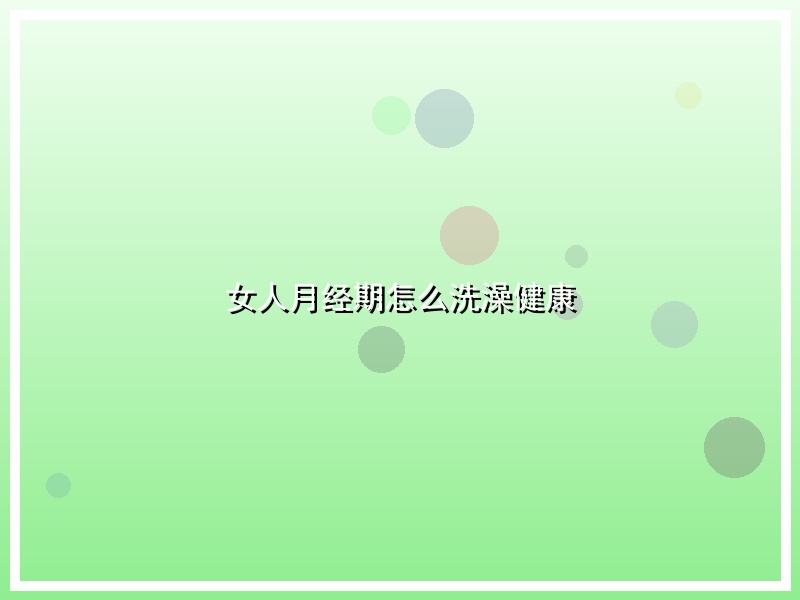 女人月经期怎么洗澡健康