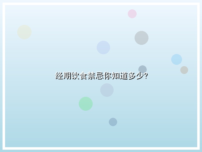 经期饮食禁忌你知道多少?