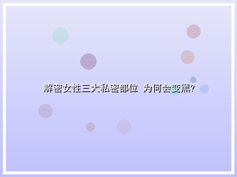 解密女性三大私密部位    为何会变黑?