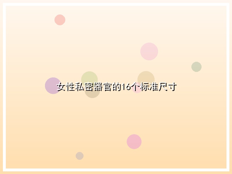 女性私密器官的16个标准尺寸