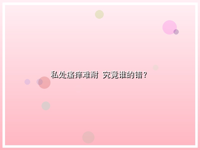 私处瘙痒难耐 究竟谁的错？