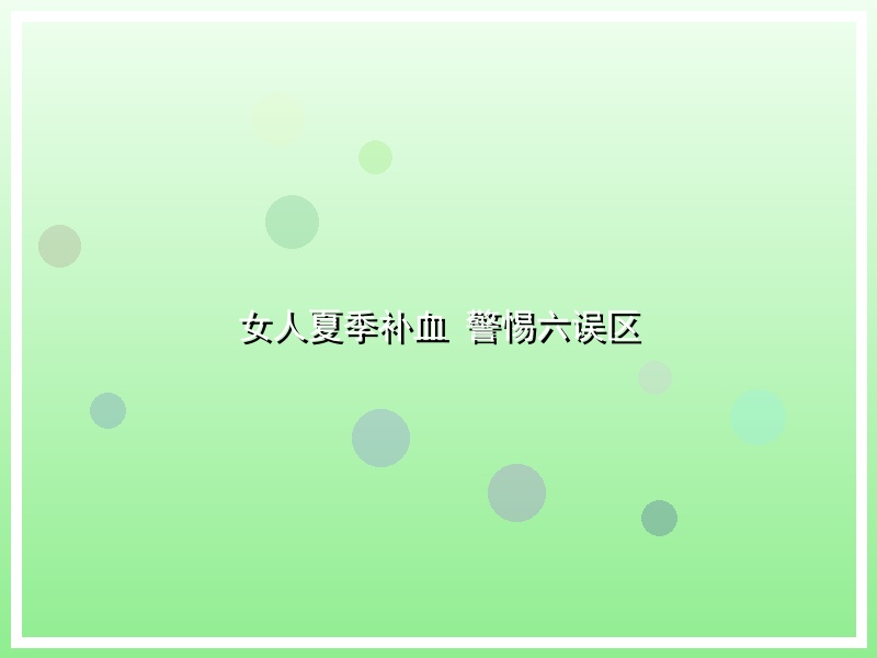 女人夏季补血 警惕六误区